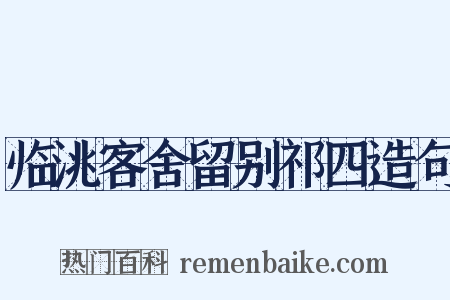 临洮客舍留别祁四造句是什么意思的图片